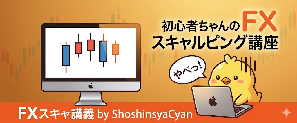 初心者ちゃんのFXスキャルピング講座