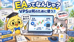 EAとVPSの仕組みを説明するひよこ園長と初心者猫